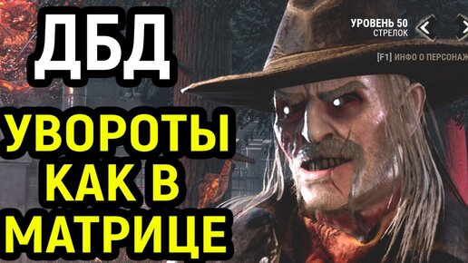 ДБД МАНСЫ ОТ СТРЕЛКА КАК В МАТРИЦЕ - Dead by Daylight Deathslinger / Дед бай Дейлайт Стрелок