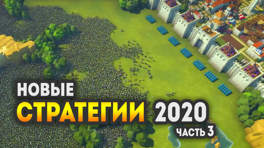 Самые ожидаемые стратегии 2020-2021 (Часть 3)