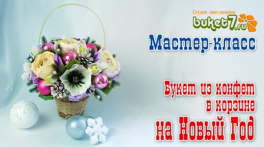 Мастер-класс букет из конфет