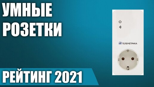 ТОП—7. 🔌Лучшие умные розетки 2021 года. Итоговый рейтинг!