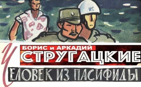 А. и Б. Стругацкие "Человек из Пасифиды". Фрагменты иллюстраций, которыми был снабжен рассказ появился в журнале "Советский воин" в 1962 году.