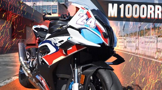 BMW M1000RR. Один по цене двух. 3 млн за крылышки?