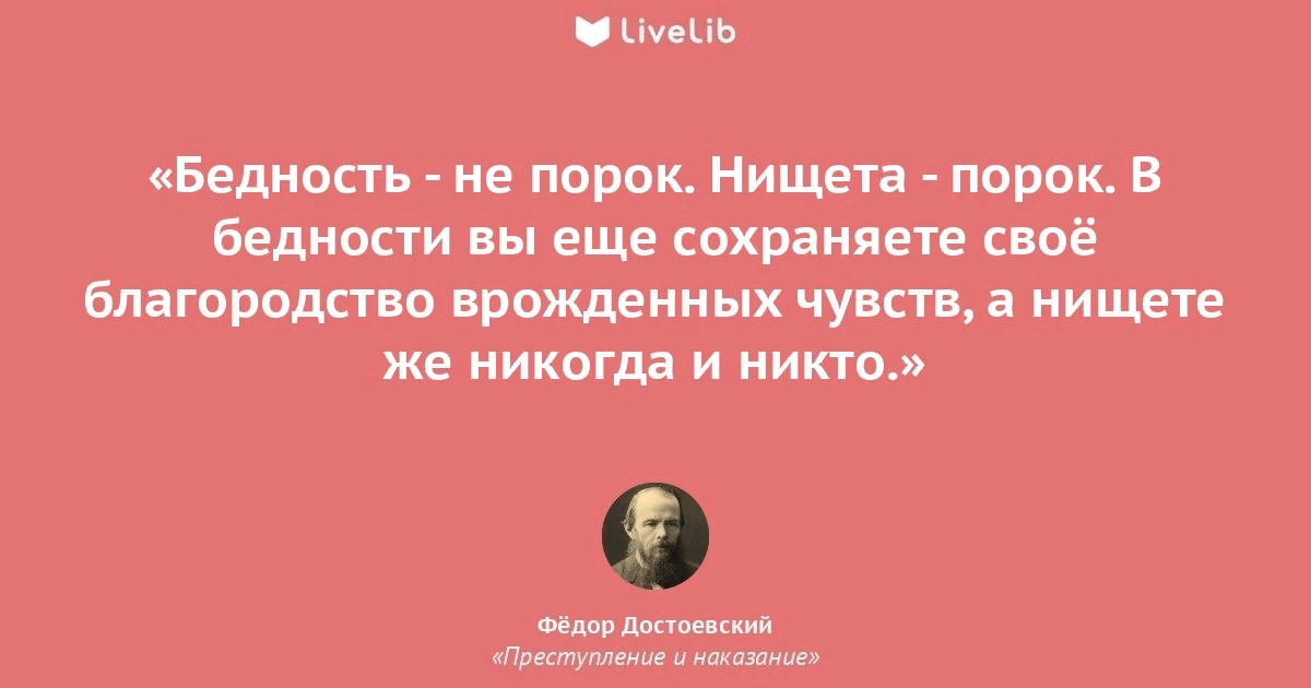 Решив немедленно идти спасать свою любимицу тема. Цитаты про нищету. Бедность не порок фраза. Бедность не порок цитаты. Бедность не порок нищета цитата