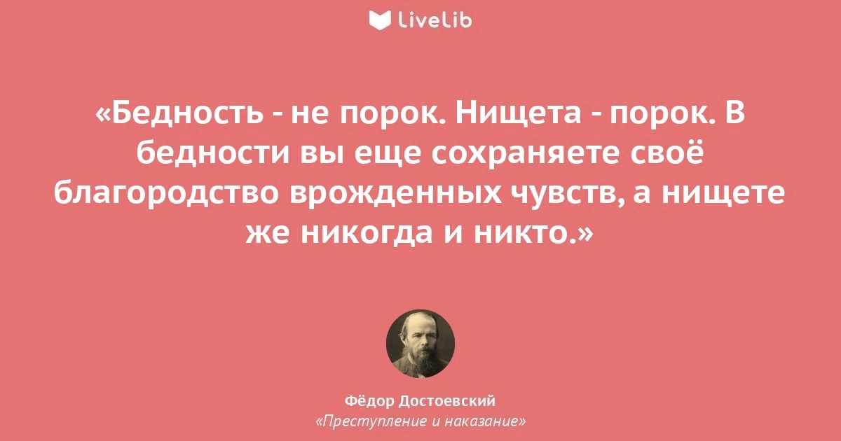 Была не раз представлена в. Бедность не порок нищета. Цитаты про бедность. Высказывания про нищету. Нищета цитаты.