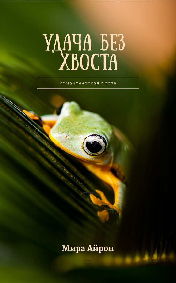 Дорогие читатели! С остальными моими романами вы можете ознакомиться, перейдя по ссылке "Навигация". Поддержите канал лайком, подпиской или репостом.