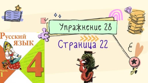 Русский 22. Рисунки язык 4 класс страница 18 упражнение 22.