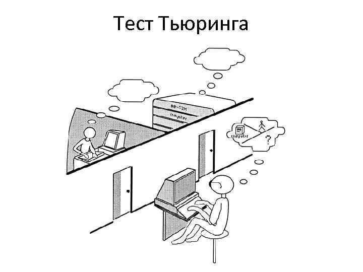 Тест тьюринга gpt 4. Тест тьюринга gpt 4