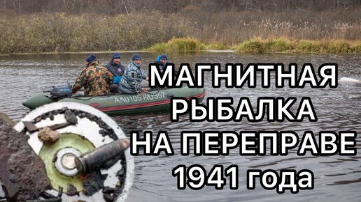 Бросаем поисковый магнит с лодки на месте переправы, где из окружения выходила 50 армия в 1941 году. Остались без магнита...