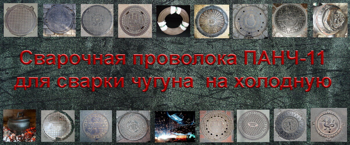 Сварка чугуна. Факторы, затрудняющие сварку чугуна. Приемы, применяемые при сваривании чугуна. ПАНЧ-11 – никелевая проволока для сварки чугуна