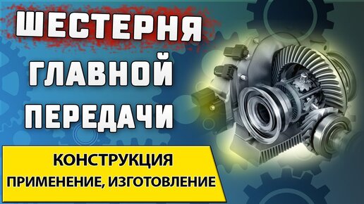 Зубчатые колеса с круговым зубом ➤ Конструкция применение и изготовление таких шестерен