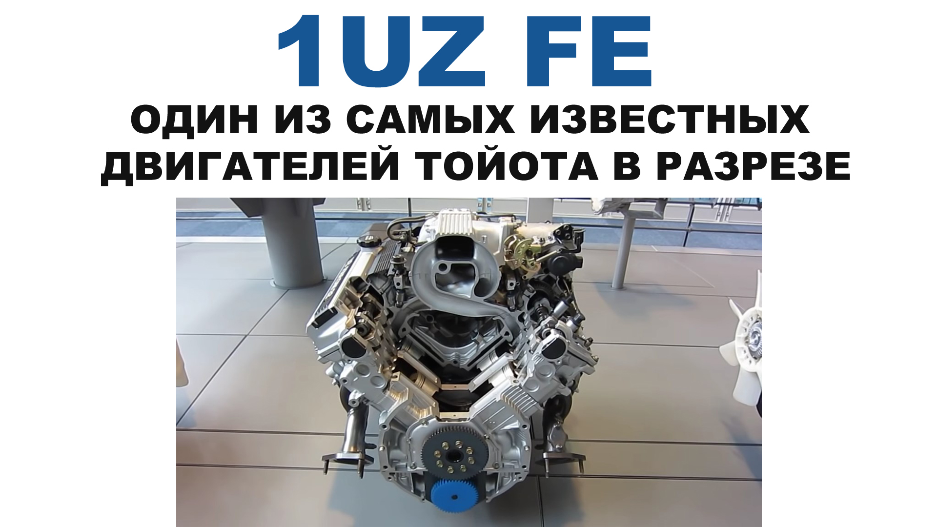 TOYOTA 1UZ FE ОДИН ИЗ САМЫХ ИЗВЕСТНЫХ ДВИГАТЕЛЕЙ ТОЙОТА. СТАВИЛСЯ НА  Celsior, Crown, Aristo и т.д.