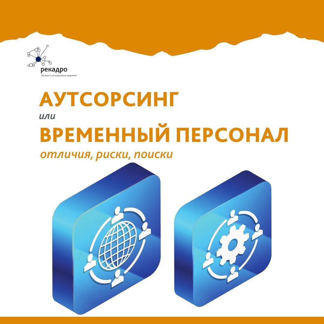 Аутсорсинг или временный персонал. Отличия, риски, поиски. | Рекадро | Дзен