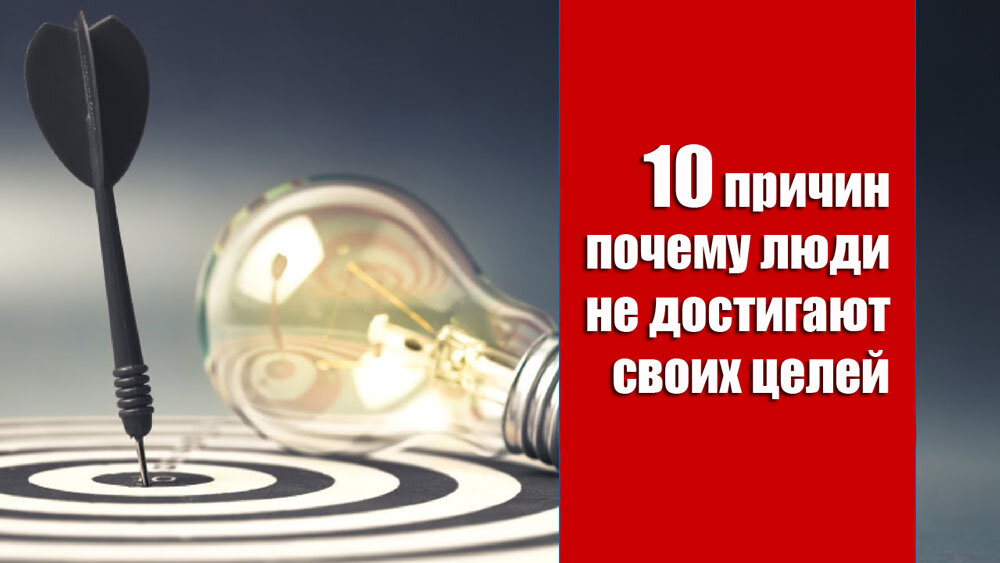 Правильное определение целей