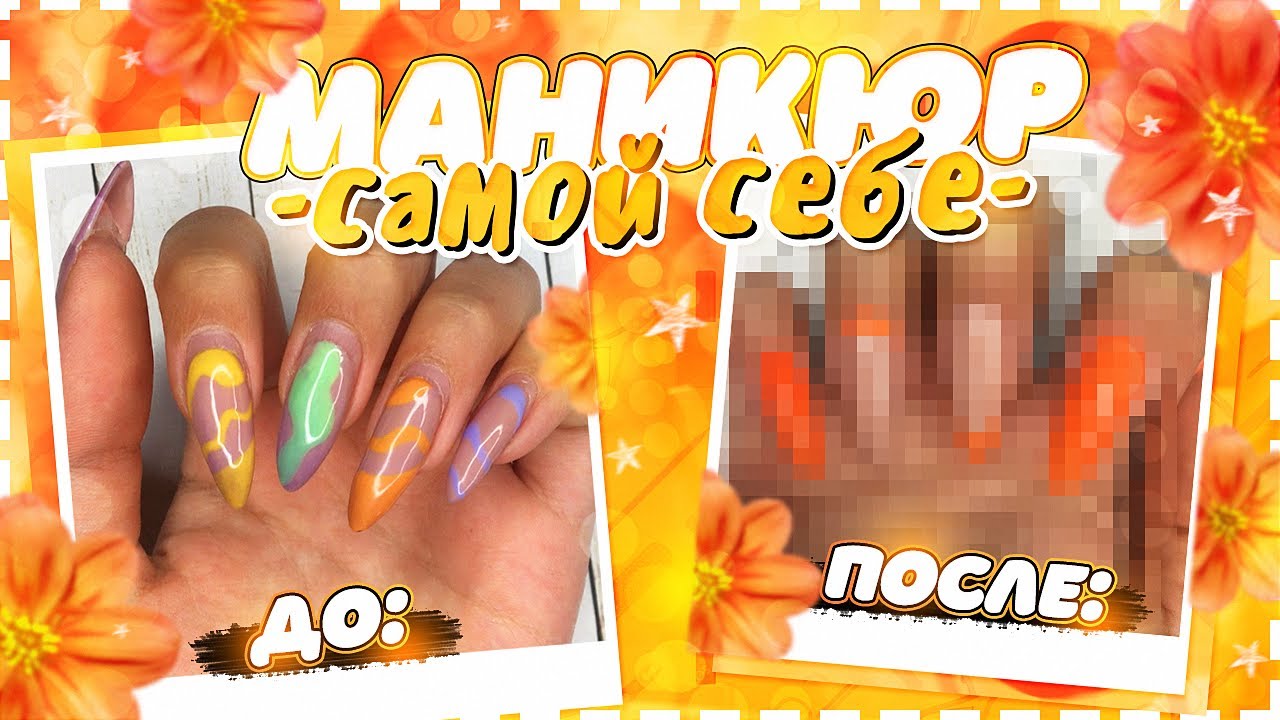 Как сделать себе маникюр гель-лаком 💅