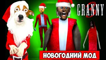 Гренни это Дед мороз 🎄Гренни 3 Новогодний Мод 🎄Granny 3 🎄