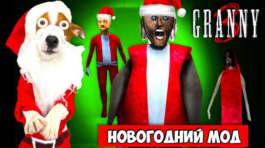 Гренни это Дед мороз 🎄Гренни 3 Новогодний Мод 🎄Granny 3 🎄