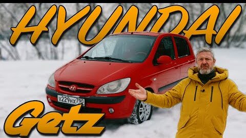 БЕССМЕРТНЫЙ ГЕША / Hyundai Getz / Иван Зенкевич