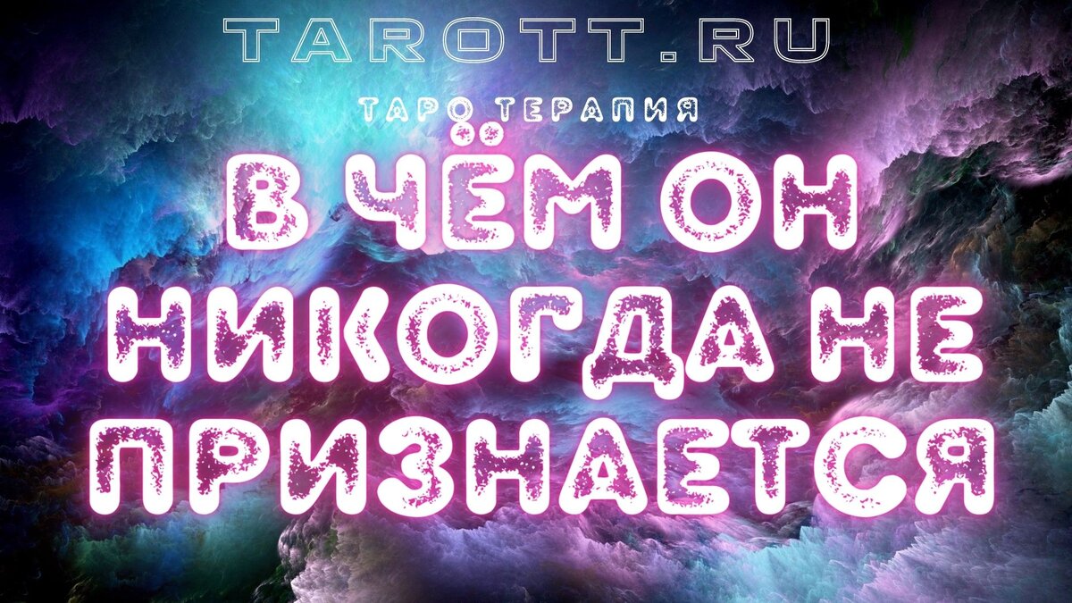 гадание онлайн таро tarottru tarott.ru