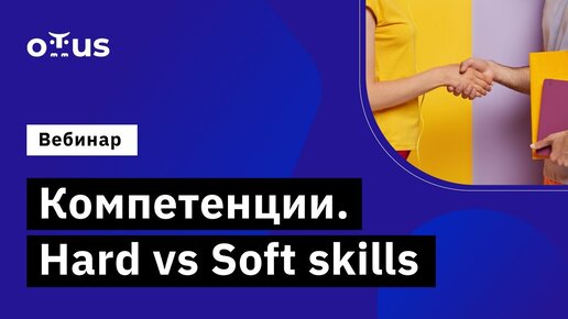 Компетенции. Hard vs Soft skills // Бесплатный вебинар OTUS