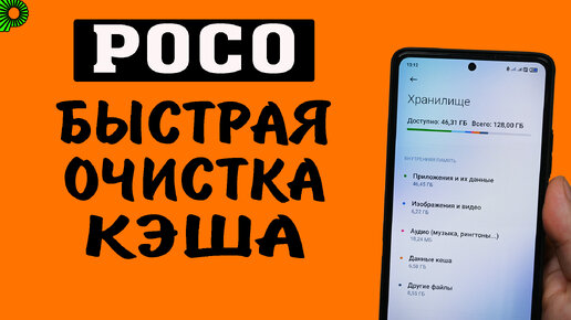 Как быстро очистить кэш в телефоне сразу во всех приложениях без сторонних программ (телефоны POCO)