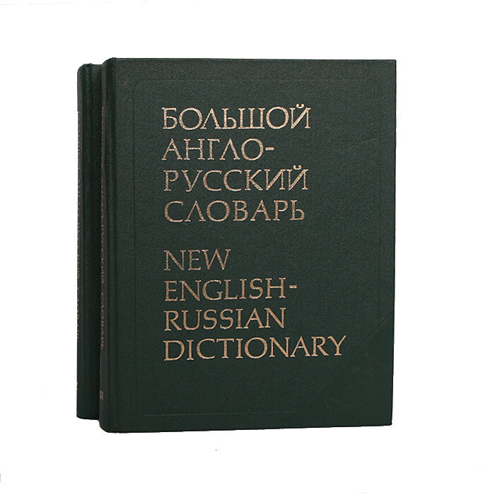 English russian dictionary. Англо русский словарь русско английский словарь. Словарь книга англо русский русский англо. Русско-английский словарь книга. Большой англо-русский словарь Гальперина.