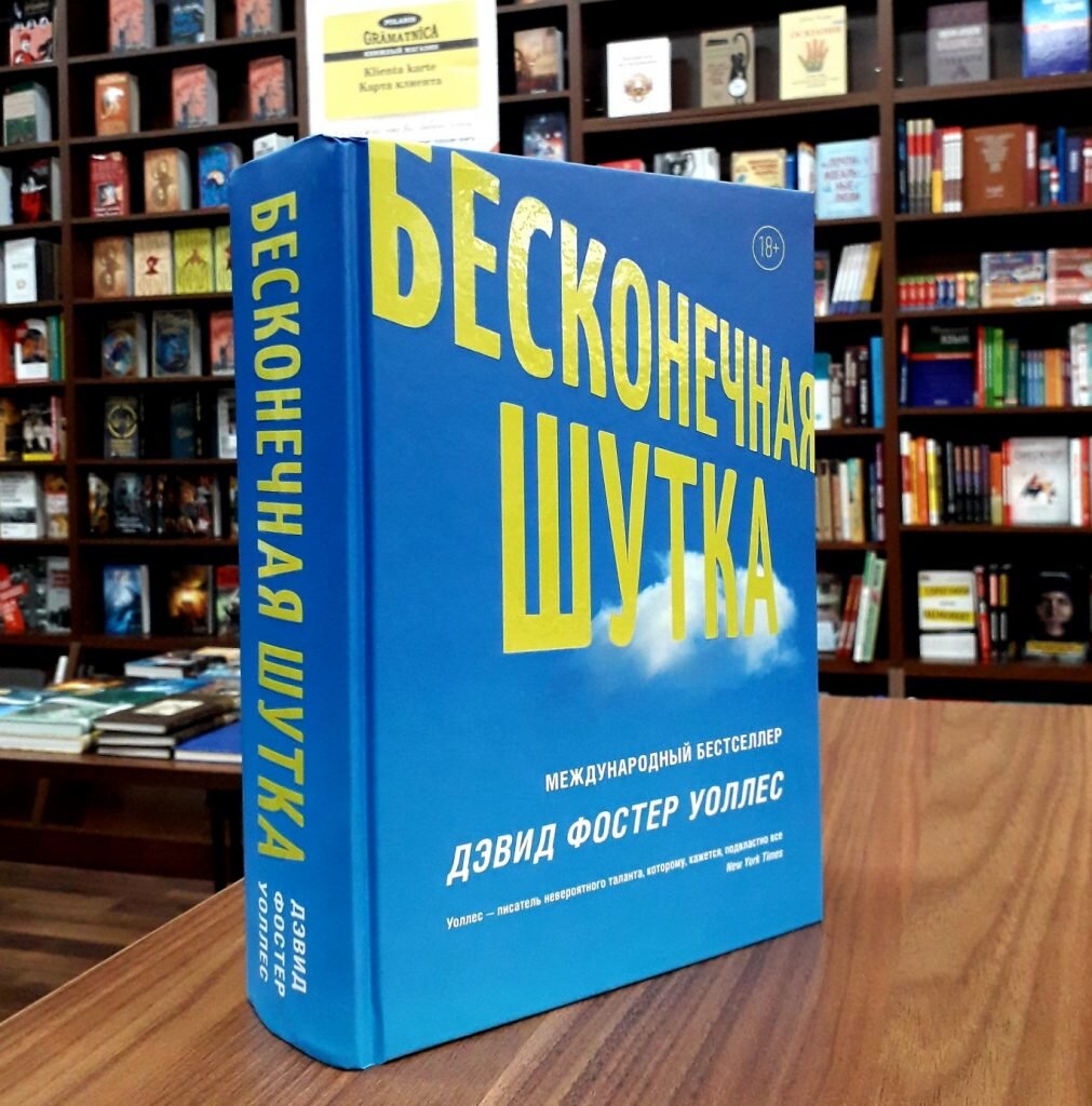 бесконечная шутка дэвид фостер уоллес. бесконечная шутка дэвида уоллеса. бесконечная шутка дэвид фостер. бесконечная шутка дэвида фостера уоллеса. бесконечная шутка книга.