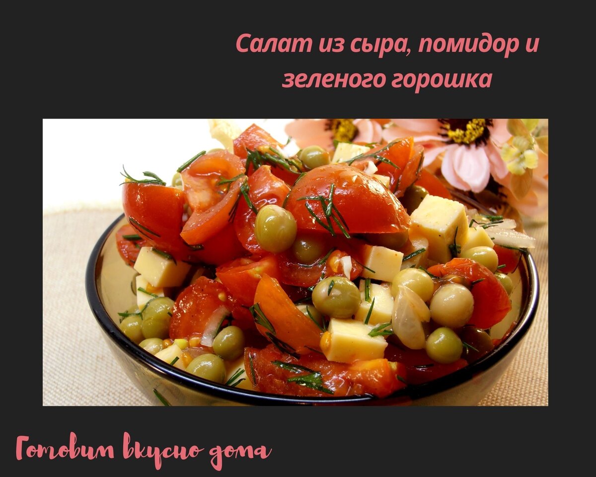 Салат из сыра, помидор и зеленого горошка