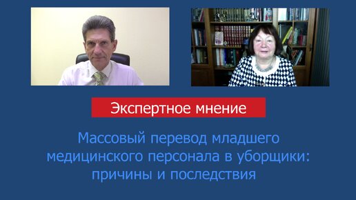 Download Video: Массовый перевод младшего медицинского персонала в уборщики: причины и последствия