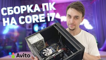 СОБИРАЕМ ПК НА AVITO ПОД ЛЕГЕНДАРНЫЙ INTEL CORE i7