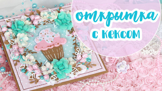 Какая я делаю цветочною открытку с нуля своими руками 🌸 Скрапбукинг. Идея открытки ручной работы