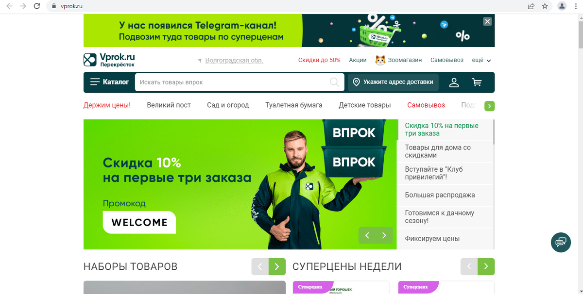 Так выглядит сайт онлайн - гипермаркета «Перекрёсток Впрок».