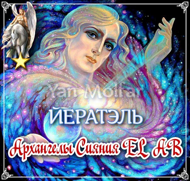 - позитивная энергия внутри и вокруг, красота и любовь, Рай на Земле, могущество, богатство, сила, власть, талант руководителя, благотворительность, влюблённость и страсть, самосовершенствование. 
Соединившись с Архангелом, вокруг вас будет распространяться позитивная энергия и Свет, трансформируя агрессию в милосердие.

Любое ваше творение будет нести в мир красоту и любовь.

Йератэль дарует чувство гармонии со всем тем, что помогает вам развиваться. Создаёт позитивную энергию внутри и вокруг вас.

Архангел дарует могущество, богатство, силу и власть в сочетании с талантом руководителя, но в то же время накладывает ответственность использовать эти дары во благо.

Помогает выходить из трудных ситуаций еще более сильными, чем раньше, позволяет обрести независимость, благоприятствует влюбленности и страсти, подталкивает к новым начинаниям, укрепляет силу духа, побуждает к самосовершенствованию и духовному росту.

‼⭐⭐ ЕГО ПОЗИТИВНОЕ ВЛИЯНИЕ НА ВАШУ ЖИЗНЬ ПРОИСХОДИТ ЧЕРЕЗ ЗНАКОМСТВО, ДРУЖБУ И ЛЮБОВЬ!

💚💙👼💕 ЛЮБОВЬ - НАИВЫСШИЙ УРОВЕНЬ ВЗАИМОДЕЙСТВИЯ С АРХАНГЕЛОМ, ДОСТИГАЕМЫЙ ВО ВРЕМЯ ПОЛНОГО ЕДИНЕНИЯ!

‼⭐⭐⭐
ЕДИНЕНИЕ С АРХАНГЕЛОМ И ПРИНЯТИЕ ВСЕХ ВЫШЕОПИСАННЫХ БЛАГ ОСУЩЕСТВЛЯЕТСЯ В ИНДИВИДУАЛЬНОЙ И ГРУППОВОЙ РАБОТЕ ОНЛАЙН (в Скайпе), В КОНЦЕ КАЖДОГО МЕСЯЦА!

‼⭐⭐⭐⭐⭐ЭТА РАБОТА НЕОБЫЧНА, ТАК КАК СОДЕРЖИТ В СЕБЕ ОСОБЫЕ МОЛИТВЫ, ТАЙНЫЕ ИМЁНА БОГА И ДЕЙСТВИЯ ПОЗВОЛЯЮЩИЕ СДЕЛАТЬ АРХАНГЕЛА БЛИЗКИМ ДРУГОМ И ПОМОЩНИКОМ НА ВСЮ ЖИЗНЬ! 💞

ВМЕСТЕ МЫ МОЖЕМ ВСЁ! ⭐👼👑👼⭐

#архангелЙератэль #72ангела #архангелы #ангелы #ангелхранитель #ангелхранительподатерождения #помощьангелов #посланияангелов #именаангелов #покровители