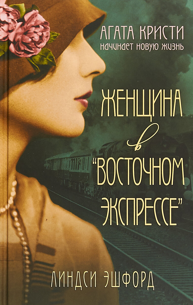 Поклонники Агаты Кристи будут в полном восторге. Королева детектива собственной персоной в знаменитом скором поезде, который стал местом действия самого известного романа о великом сыщике Эркюле Пуаро… Судьбоносное путешествие, изменившее для нее все. Мир Агаты перевернулся. Обманул и ушел муж, под чьей фамилией она прославилась как мастер детектива. Прошло два года, а писательница все никак не придет в себя. Предпринимая очередную попытку встряхнуться, она садится в «Восточный экспресс». Ее путь лежит на Ближний Восток, один из первых очагов человеческой цивилизации. Там открывает тайны древности безумно интересующая ее археология…
Агата – не единственная женщина с разбитой жизнью в этом поезде. Две попутчицы имеют за плечами собственные трагедии. Трагедии, тщательно скрываемые, – ибо они делают женщин изгоями в Британии конца 1920-х. Агате предстоит напрячь все силы, чтобы, подобно своим героям, проникнуть в чужие секреты, оберегаемые от мира. Втроем они навсегда избавятся от груза прошлого – вместе, но каждая по-своему…