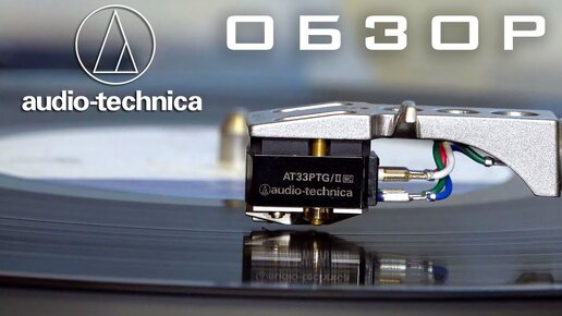 Обзор головки звукоснимателя Audio-Technica AT33PTG/II