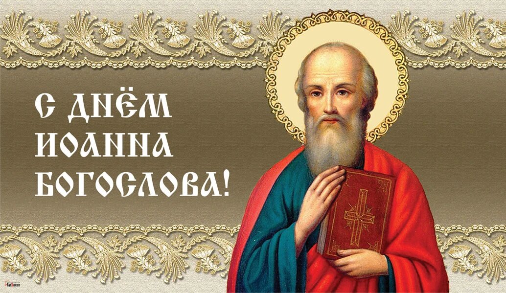 День апостола и евангелиста иоанна богослова картинки с поздравлениями