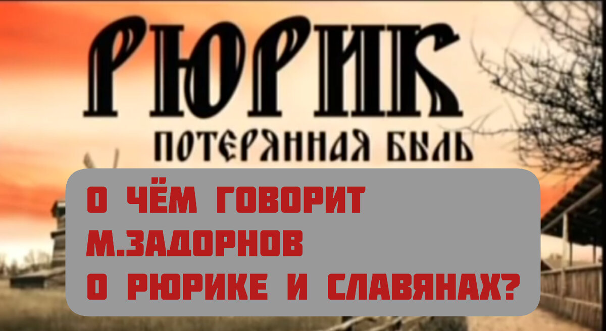 М . Задорнов о Рюрике с славянах