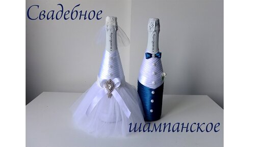 Свадебное шампанское Жених Невеста своими руками_декор свадебного шампанского