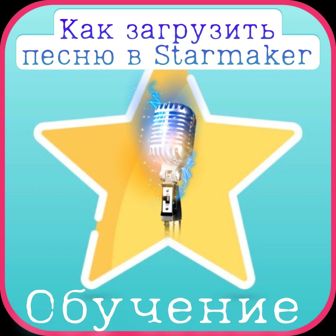 Как в Starmaker загрузить песню | Starmaker - Обучение и музыка | Дзен