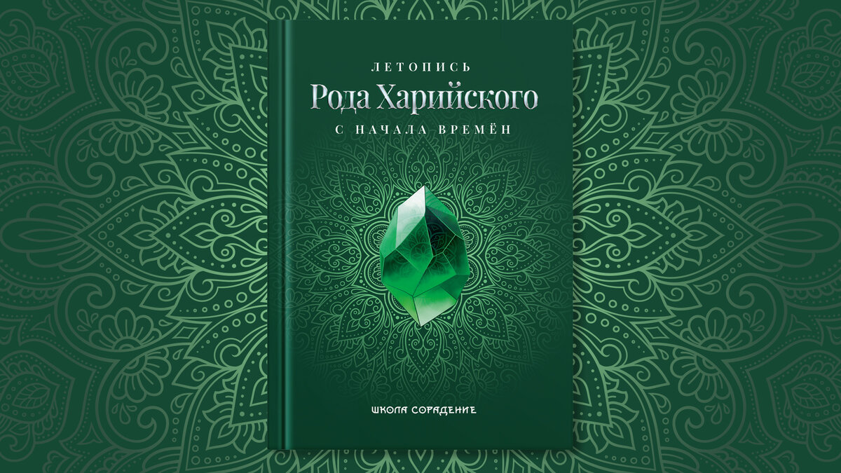 Книга ЛЕТОПИСЬ РОДА ХАРИЙСКОГО с начала времён | Сорадение | Дзен