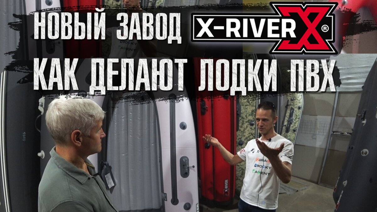 Новый завод X-River как делают ПВХ лодки. И снова мы отправляемся в святая святых, да бы показать вам новый завод X-River.