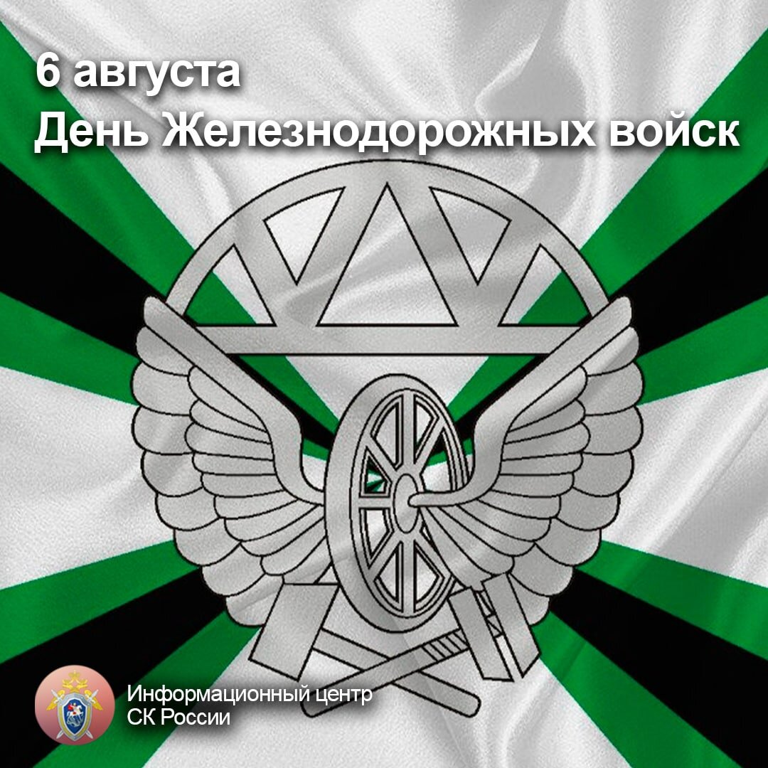 День ждв какого числа. День железнодорожных войск. В день железнодорожного войска. Флаг железнодорожных войск.