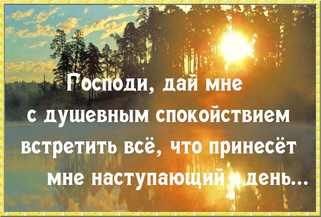 Бог желает добро. Пожелания добра и спокойствия. Начни день с молитвы. Православные пожелания с добрым утром.