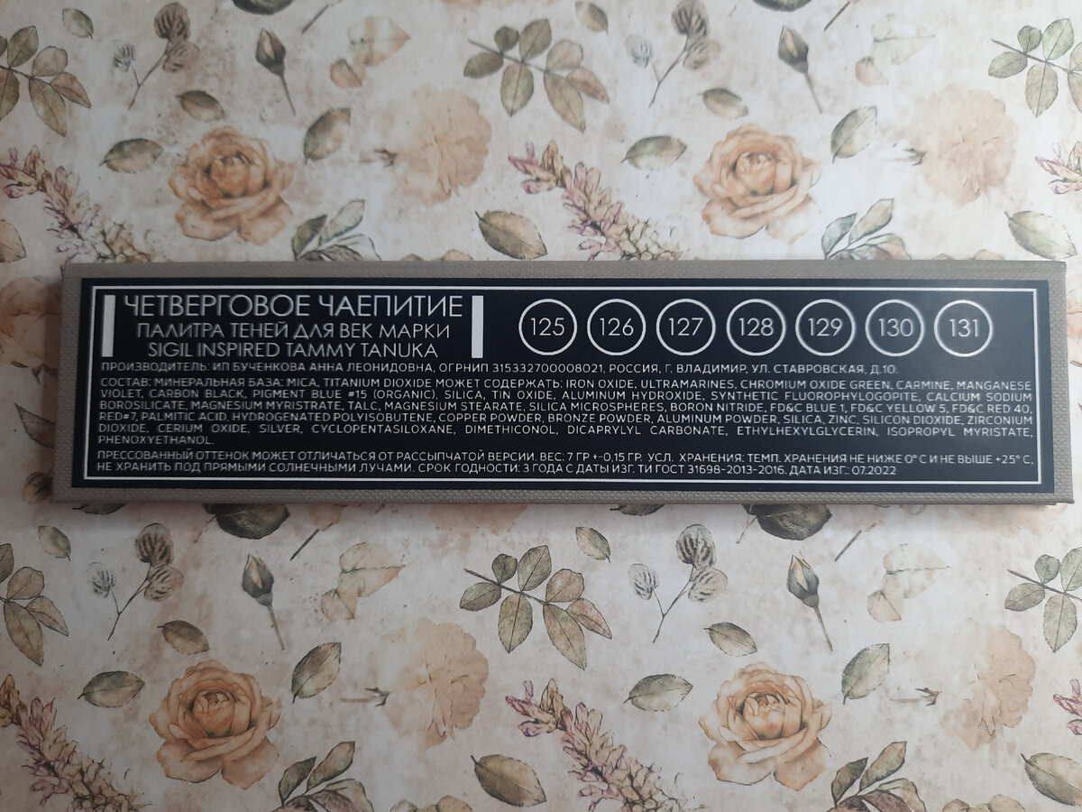 На обратной стороне указаны оттенки, использованные в этой палетке: 125 - Гром вдалеке; 126 - Поцелованный перстень; 127 - Белочки; 128 - Триумф; 129 -Оборотень; 130 - Рыбий смех; 131 - Серый волк
