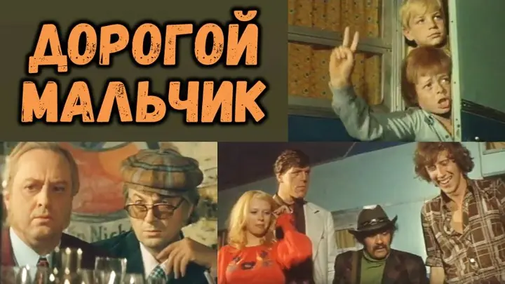Постер фильма "Дорогой мальчик" взят для иллюстрации из Яндекс Картинки.
