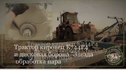 (Сезон 2022) Трактор кировец К744Р4 и дисковая борона звезда, обработка пара