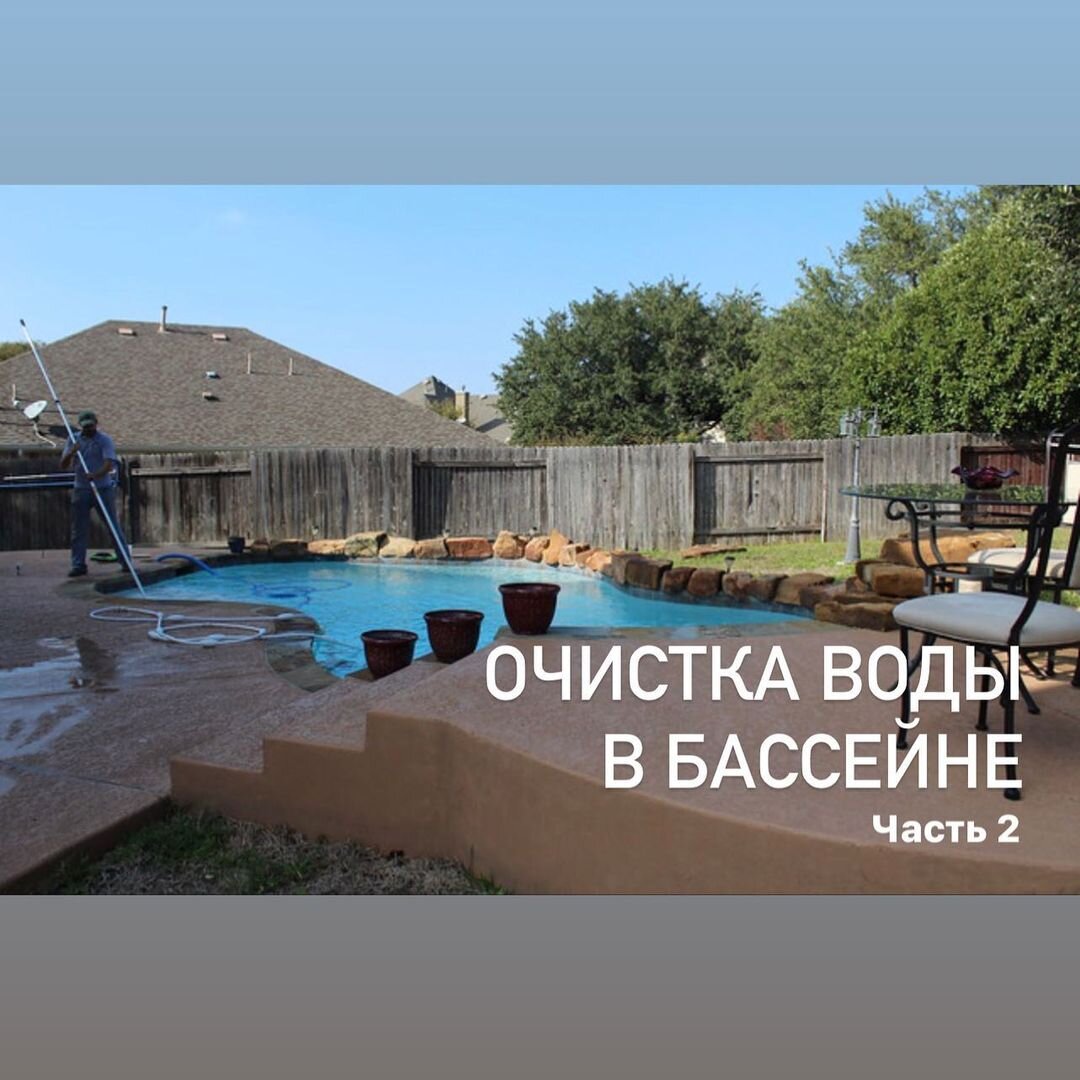 Чистка бассейна