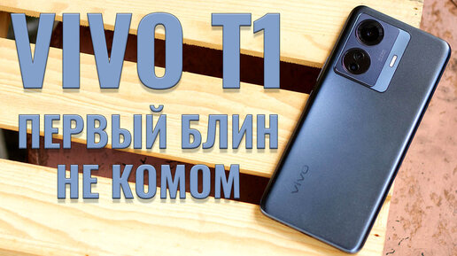 Первый блин - не комом. Vivo T1 честный обзор новинки