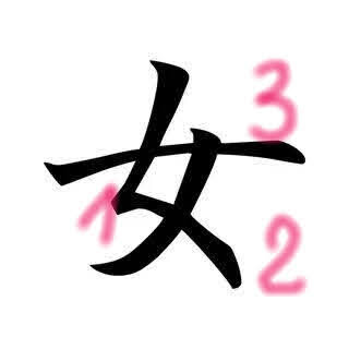 Иероглиф "онна". Если читать каждый фонетический знак отдельно, получится "девушка-ниндзя", "смертоносный цветок". 1. "ку", 2. "но", 3. "ити".