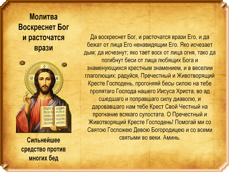 Огради меня силою честного. Молитва 90 Псалом и да воскреснет Бог. Молитва да воскреснет Бог и расточаться враги его. Молитва честному кресту да воскреснет Бог. Молитва от врагов да воскреснет Бог