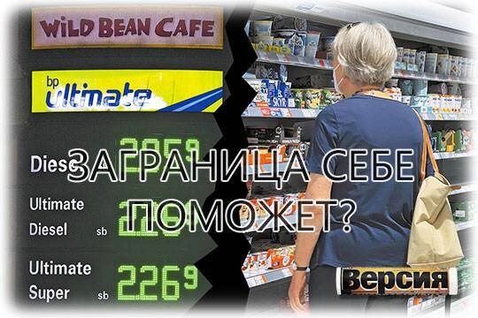    Заграница себе поможет?